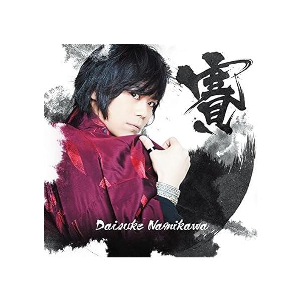【新品】賽(通常盤) / 浪川大輔