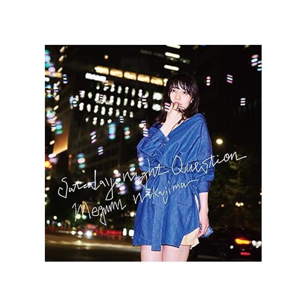 【新品】サタデー・ナイト・クエスチョン / 中島愛