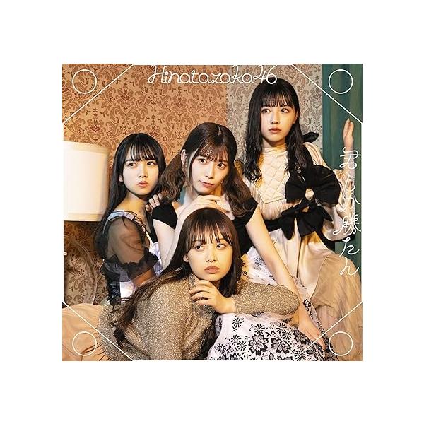 【新品】君しか勝たん (通常盤) / 日向坂46