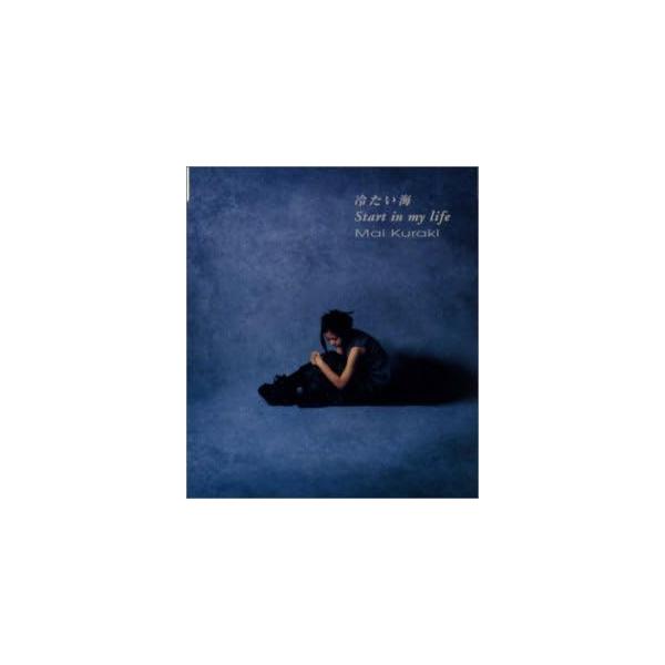 【新品】冷たい海/Start in my life / 倉木麻衣