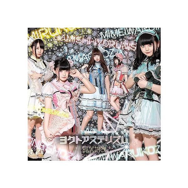 【新品】ヨクトアステリズム / 星歴１３夜
