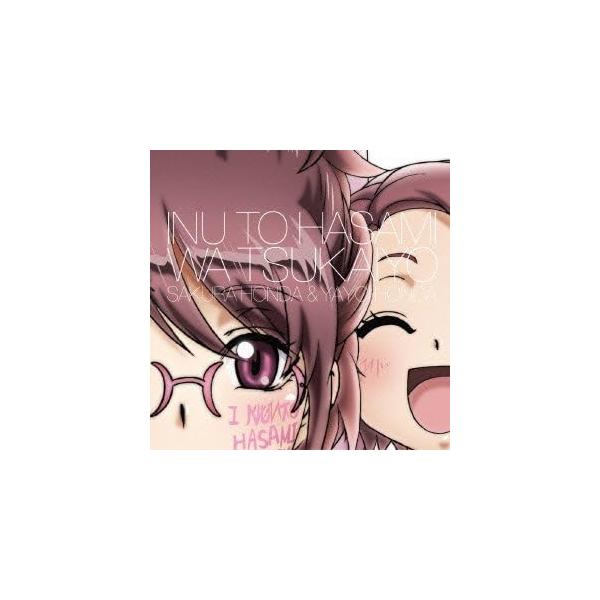 【新品】犬とハサミは使いよう キャラクターソング5「なでなでなでな! 」本田 桜(内田真礼)・本田弥生(五十嵐裕美)