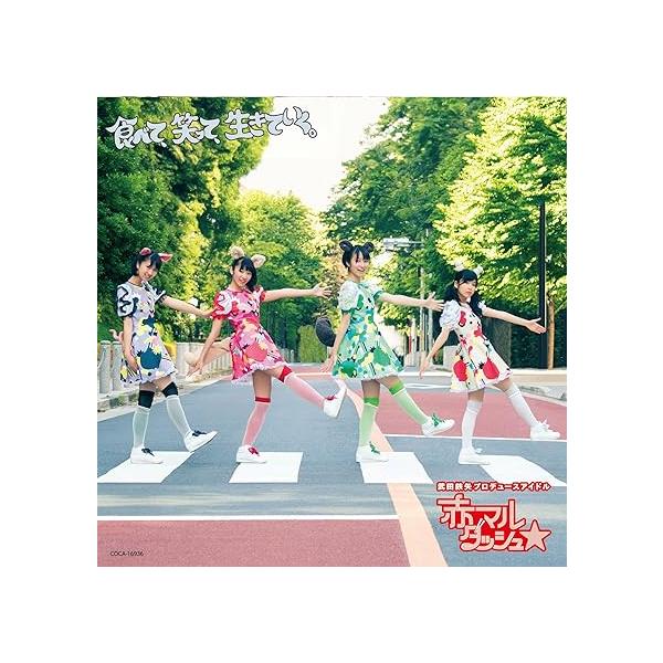 【新品】食べて、笑って、生きていく。 [黒盤] / 赤マルダッシュ☆