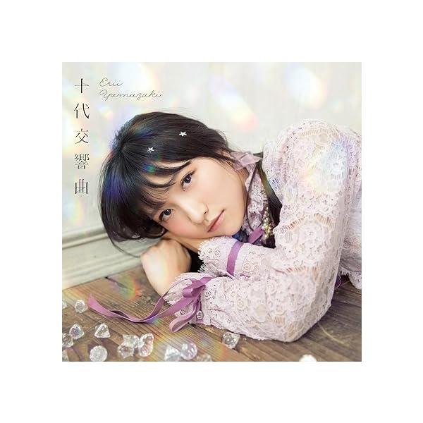 【新品】十代交響曲[通常盤] / 山崎エリイ