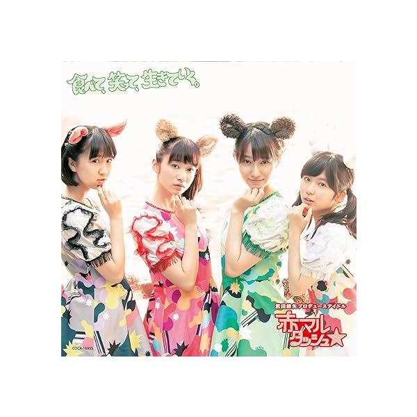 【新品】食べて、笑って、生きていく。 [緑盤] / 赤マルダッシュ☆