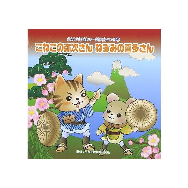 【新品】2013年ビクター発表会(2)こねこの弥次さん ねずみの喜多さん / 学芸会