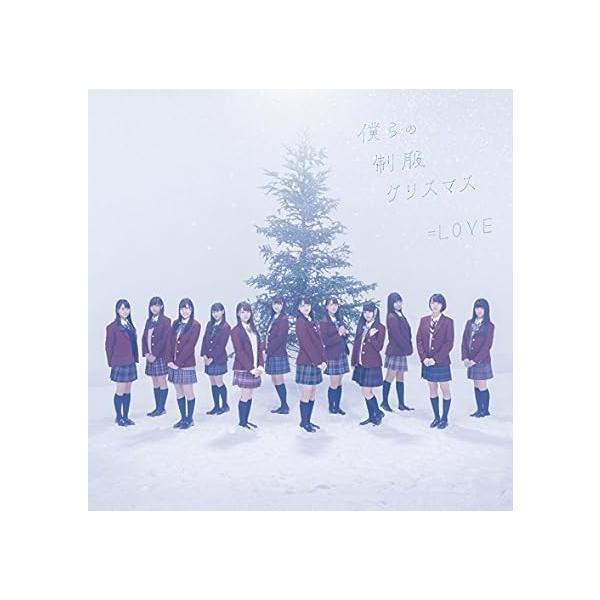 【新品】僕らの制服クリスマス(TYPE-A)(DVD付) / =LOVE