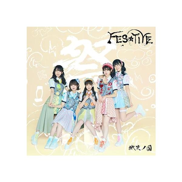 【新品】微笑ノ国 【Type‐B】 / FES☆TIVE