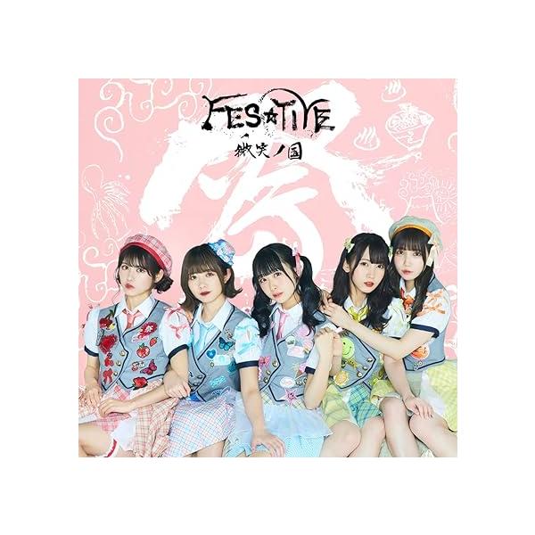 【新品】微笑ノ国 【Type‐C】 / FES☆TIVE