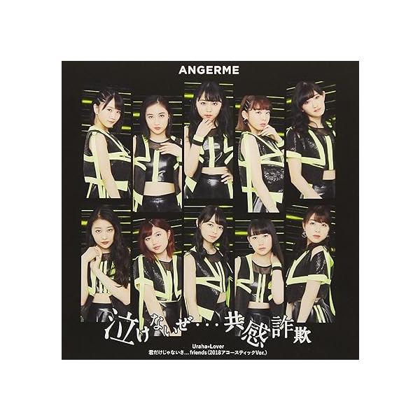 【新品】泣けないぜ…共感詐欺/Uraha=Lover/君だけじゃないさ…friends(2018アコースティックVer.)(初回生産限定盤A) / アンジュルム
