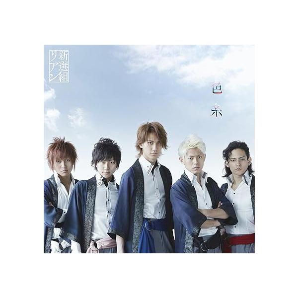 【新品】色糸(初回限定盤)(DVD付) / 新選組リアン