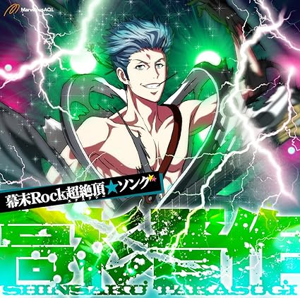 【新品】幕末Rock超絶頂(エクスタシー)★ソング 高杉晋作 / 高杉晋作(鈴木達央)