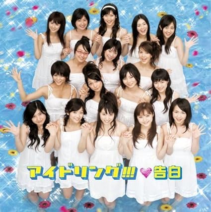 【新品】告白(初回限定盤)(DVD付) / アイドリング!!!