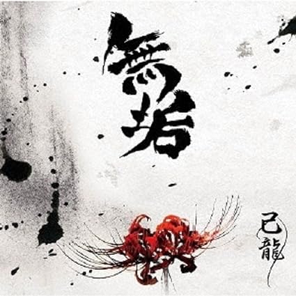【新品】無垢【Ｂ：初回限定盤】 / 己龍