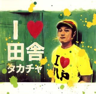 【新品】I LOVE 田舎 / タカチャ feat.ACO