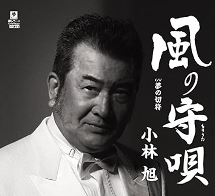 【新品】風の守唄／夢の切符 / 小林旭