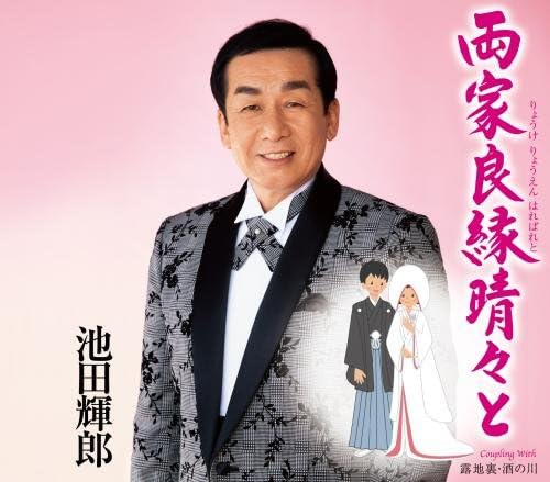 【新品】両家良縁晴々と / 池田輝郎