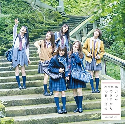 【新品】いつかできるから今日できる(通常盤) / 乃木坂46