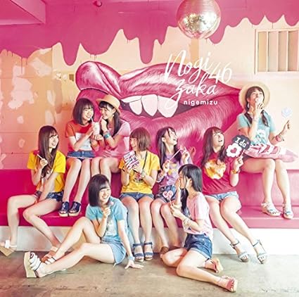 【新品】逃げ水 / 乃木坂46