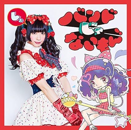 【新品】キメマスター!/気持ちだけ参加します【恋汐りんご盤】 / バンドじゃないもん!