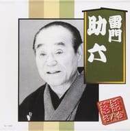 【新品】落語名人会 / 雷門助六