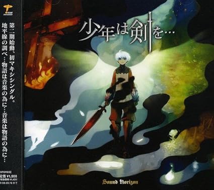 【新品】少年は剣を・・・ / Sound Horizon