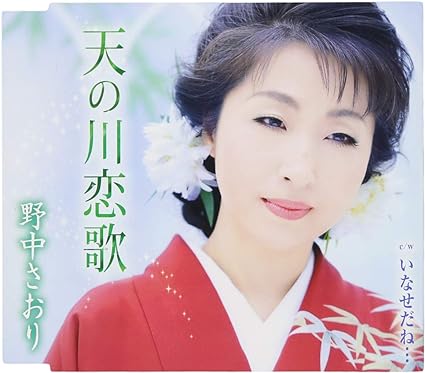 【新品】天の川恋歌 / 野中彩央里