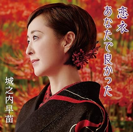 【新品】恋衣／あなたで良かった / 城之内早苗