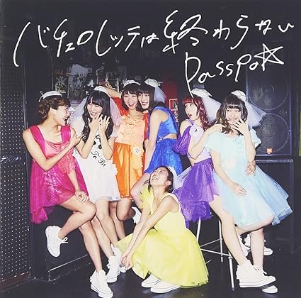 【新品】バチェロレッテは終わらない(Type-C) / PASSPO☆