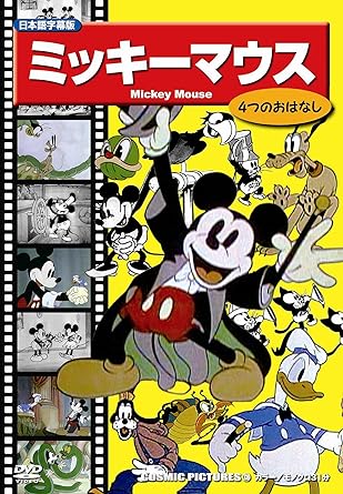 【新品】ミッキーマウス [DVD] 4つのおはなし｜metacyverse