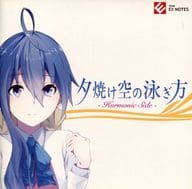 【新品】夕焼けの空の泳ぎ方 -Harmonic Side-/ TEAM EX NOTES