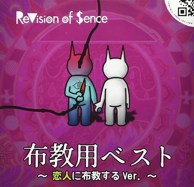 【新品】布教用BEST~恋人に布教するVer.~ / ReVision of Sence