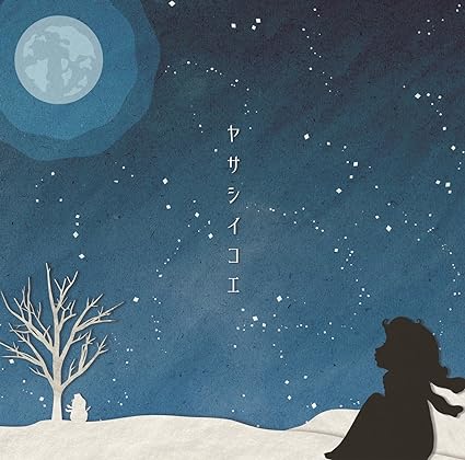 【新品】ヤサシイコエ [通常盤] / Chanty