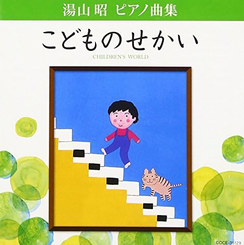 【新品】湯山昭 ピアノ曲集 こどものせかい / 上田晴子