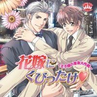 【新品】花嫁にくびったけ~王子様の変身大作戦~ / ドラマCD