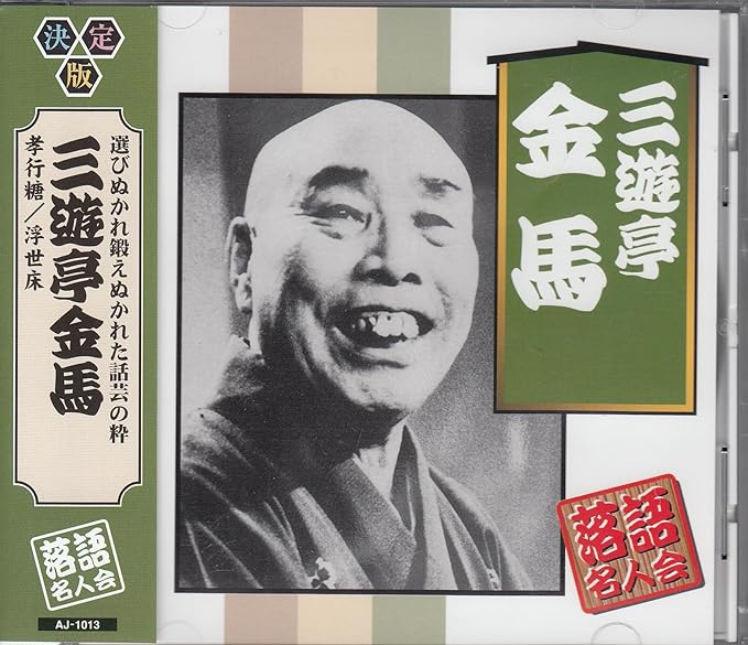 【新品】三遊亭金馬 / 三遊亭金馬
