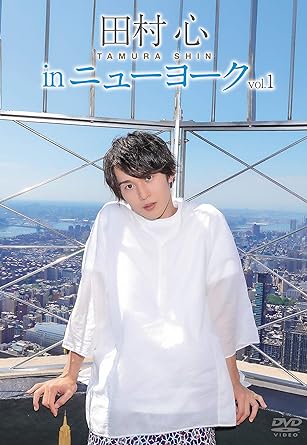 【新品】田村 心 in ニューヨーク vol.1 [DVD]