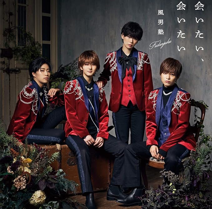 【新品】会いたい、会いたい(初回限定盤A) / 風男塾