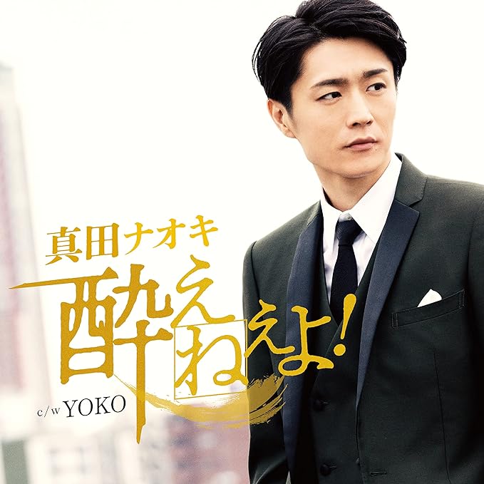 【新品】酔えねぇよ！（今日酔い盤）/ 真田ナオキ