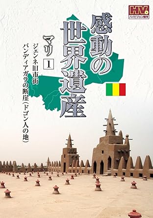【新品】感動の世界遺産 マリ 1 WHD-5175 [DVD]