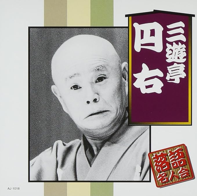 【新品】三遊亭円右 / 三遊亭円右