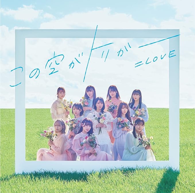 【新品】この空がトリガー (通常盤) / =LOVE