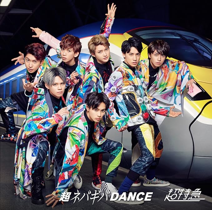 【新品】超ネバギバDANCE(SUPER NORMAL EDITION)(通常盤) / 超特急