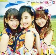 【新品】74億分の1の君へ[劇場盤] / HKT48