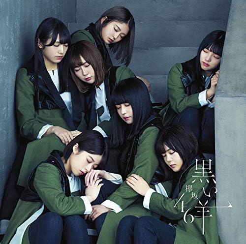 【新品】黒い羊 (通常盤) / 欅坂46