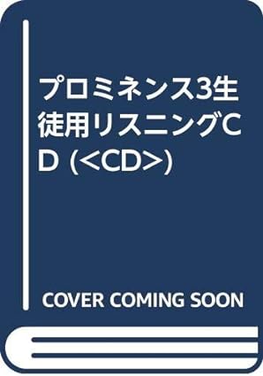 【新品】プロミネンス3生徒用リスニングCD