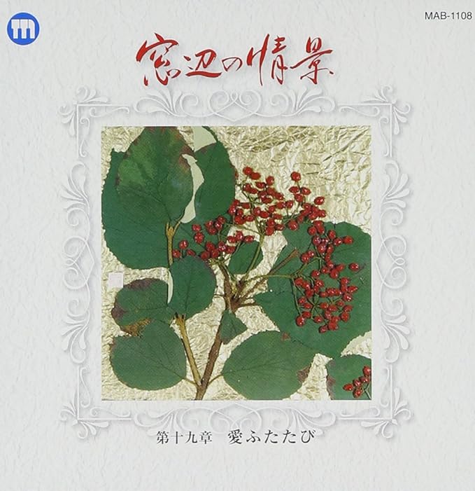 【新品】窓辺の情景 第十九章 愛ふたた / 一文字辰也,林るり子,大樹ゆたか,石山結梨,武たつ也