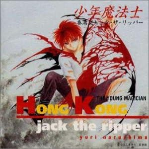【新品】少年魔法士 香港ジャック・ザ・リッパー / ドラマCD