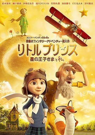 【新品】リトルプリンス 星の王子さまと私 [DVD]