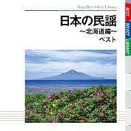 【新品】日本の民謡〜北海道編 ベストの詳細画像1